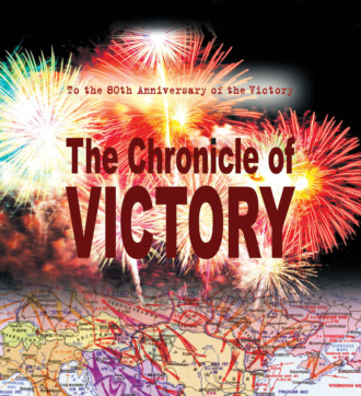 . The Chronicle of Victory. 1418 days and nights