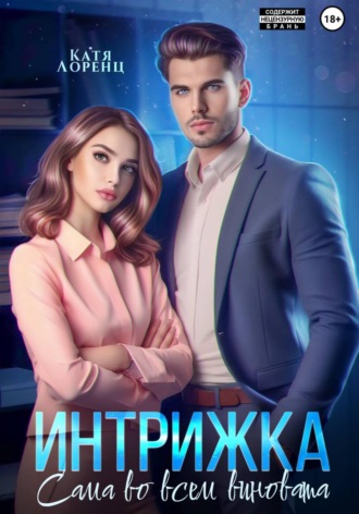 Катя Лоренц. Интрижка. Сама во всем виновата