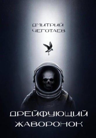 . Дрейфующий Жаворонок