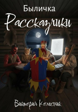 Виктория Колесник. Рассказчики
