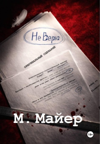 М. Майер. НЕ ВЕРЮ