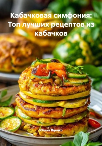 . Кабачковая симфония: Топ лучших рецептов из кабачков
