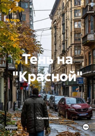 Татьяна Германовна Осина. Тень на 