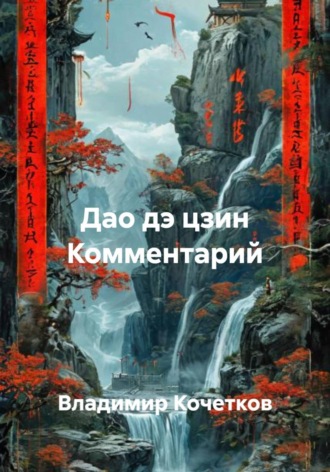 Владимир Кочетков. Дао дэ цзин Комментарий