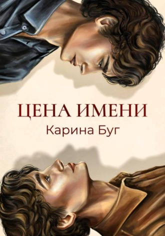 Карина Буг. Цена имени
