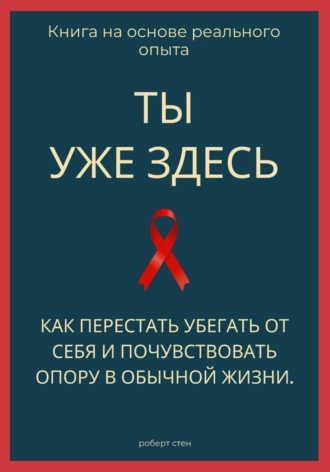Роберт Стен. Ты уже здесь. Как перестать убегать от себя и почувствовать опору в обычной жизни