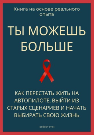 Роберт Стен. Ты можешь больше. Как перестать жить на автопилоте, выйти из старых сценариев и начать выбирать свою жизнь