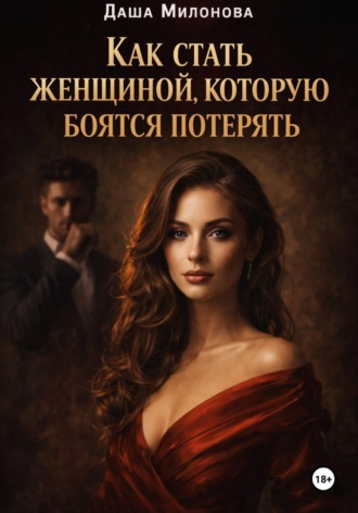 Даша Милонова. Как стать женщиной, которую боятся потерять