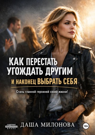 Даша Милонова. Как перестать угождать другим и наконец выбрать себя