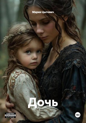 Мария Цытович. Дочь