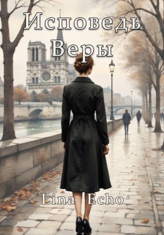 Lina Echo. Исповедь Веры