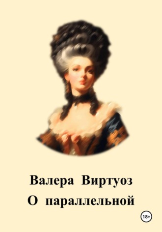 . О параллельной