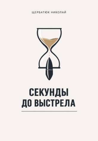 Николай Щербатюк. Секунды до выстрела
