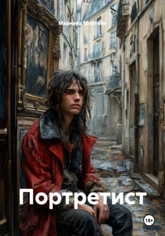 Мариана Мортейн. Портретист