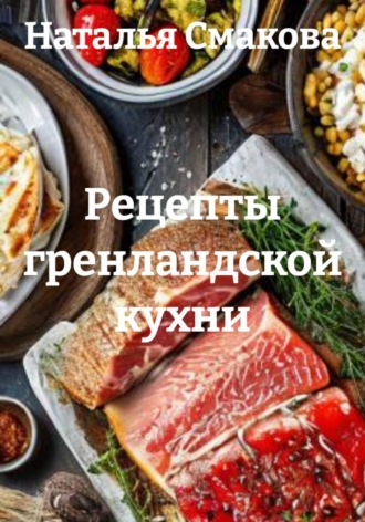 . Рецепты гренландской кухни