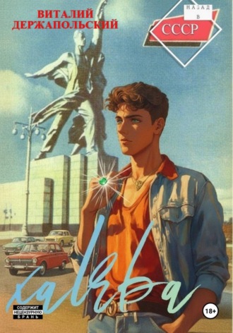 Виталий Держапольский. Халява