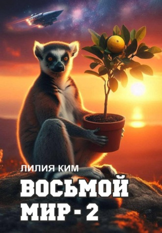 Лилия Ким. Восьмой Мир – 2