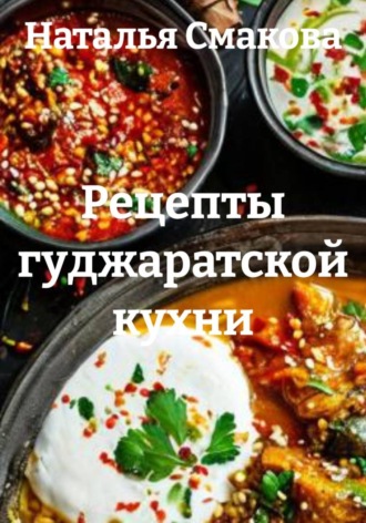 Наталья Смакова. Рецепты гуджаратской кухни