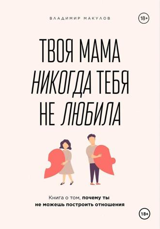 Владимир Макулов. Твоя мама никогда тебя не любила