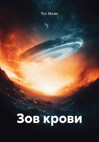 Тат Маис. Зов крови