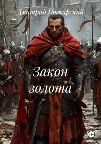 Дмитрий Пожарский. Закон золота