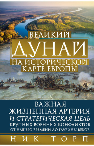 Ник Торп. Великий Дунай на исторической карте Европы