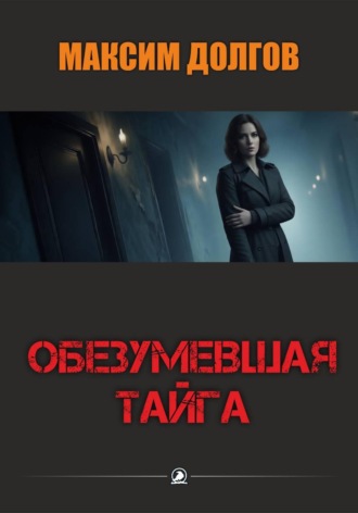 . Обезумевшая тайга