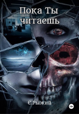 Евгения Рыжий. Пока Ты читаешь