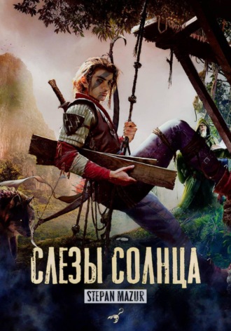 Степан Мазур. Слёзы солнца