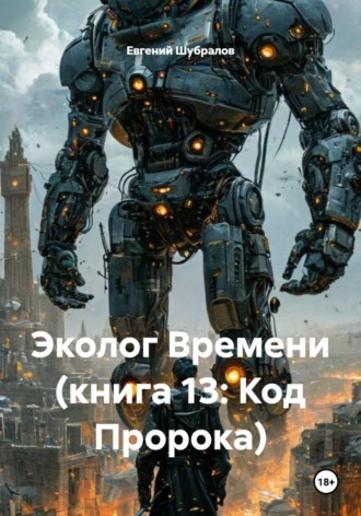 . Эколог Времени (книга 13: Код Пророка)