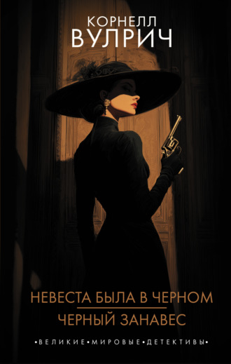 Корнелл Вулрич. Невеста была в черном. Черный занавес