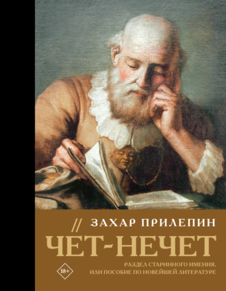 Захар Прилепин. Чёт-нечет. Раздел старинного имения, или Пособие по новейшей литературе