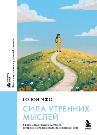 . Сила утренних мыслей. 54 идеи, помогающие выстроить внутренние опоры и изменить жизненный курс
