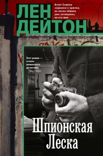 Лен Дейтон. Шпионская леска