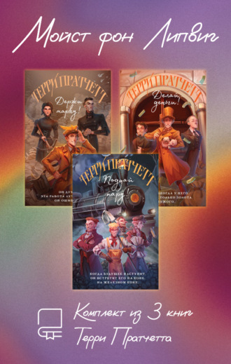 . Мойст фон Липвиг. Комплект из 3 книг Терри Пратчетта