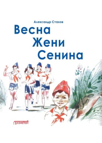 Александр Стахов. Весна Жени Сенина