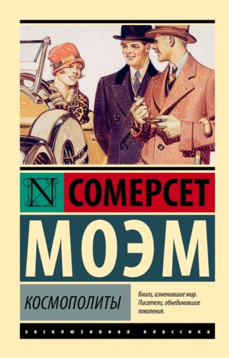 Уильям Сомерсет Моэм. Космополиты