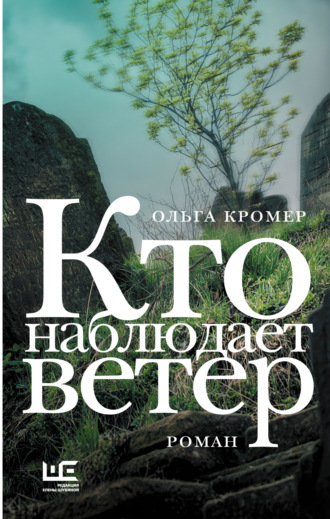 Ольга Кромер. Кто наблюдает ветер