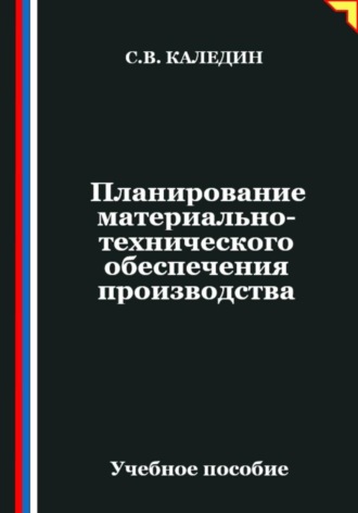 Сергей Каледин. Планирование материально-технического обеспечения производства