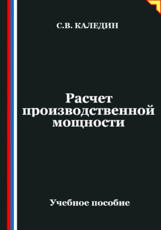 Сергей Каледин. Расчет производственной мощности