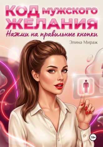 Элина Мираж. Код мужского желания. Нажми на правильные кнопки