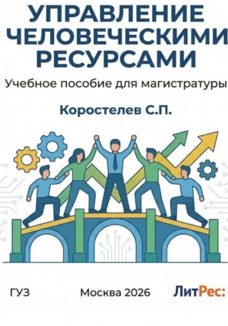 Сергей Павлович Коростелев. Управление человеческими ресурсами