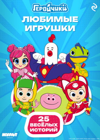 Анастасия Мишина. Геройчики. Любимые игрушки