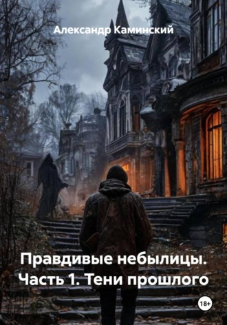 Александр Ефимович Каминский. Правдивые небылицы. Часть 1. Тени прошлого