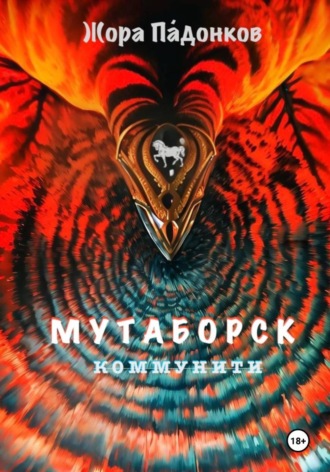 Жора Падонков. МУТАБОРСК. Коммунити