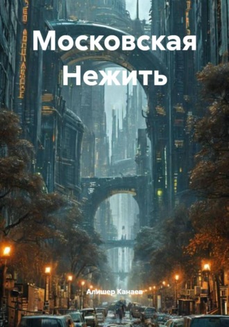 Алишер Канаев. Московская Нежить