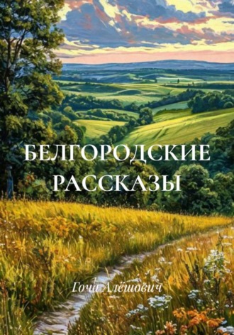 Гоча Пасиешвили. БЕЛГОРОДСКИЕ РАССКАЗЫ