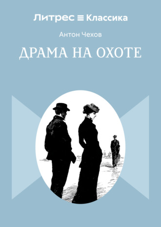 Антон Чехов. Драма на охоте