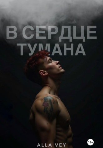 . В сердце тумана