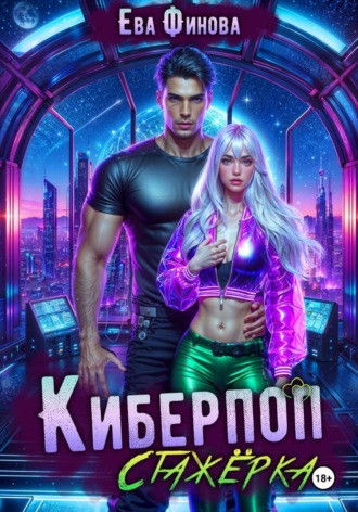 Ева Финова. Киберпоп. Стажёрка